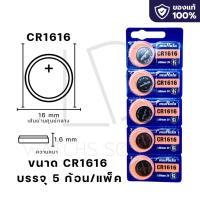 ราคา ถ่านกระดุม Murata Sony แท้100 cr1220 cr1216 cr1632 cr1620 cr1616 cr2016 cr2032 cr2025 (24121510786)