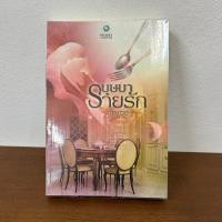 ราคา บุษบาร่ายรัก ทักษาวารี มือสอง นิยาย โรมานซ์ (22803552665)