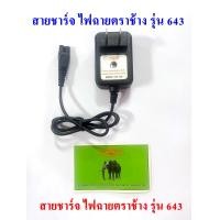 ราคา สายชาร์จไฟฉาย ตราช้าง 643 583 584 ที่ชาร์จหัวไฟช้าง ของแท้ 100 มีทุกรุ่น ทุกแบบ (24764860489)