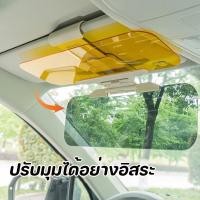 ราคา ส่งจากไทย แผ่นกรองแสง ที่บังแดดหน้ารถยนต์ ไม่ต้องใส่แว่นตาขับรถ 2 in 1 แผ่นกันแดดกลางวัน กรองแสงกลางคืน (23809570314)
