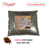ราคา กากกาแฟ 100 ขนาด 100 500 1000 กรัม ผ่านกระบวนการฉายรังสีฆ่าเชื้อแล้ว Rasyan ราสยาน ผงขัดเมล็ดกาแฟ กากกาแฟขัดผิว สครับผิว พอกผิว ผลัดเซลล์ผิวเก่าออก ลดเซลลูไลท์ (7842574551)