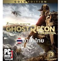 ราคา เกม Tom Clancys Ghost Recon Wildlands Gold Edition รวมทุก DLC ภาษาไทย ดาวน์โหลด แฟลชไดร์ฟ PC (19984083636)