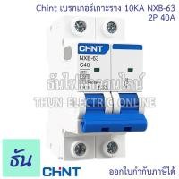 ราคา ร้านไทย เซอร์กิตเบรกเกอร์ CHINT 32A เบรกเกอร์ AC Cuve C ลูกเซอร์กิต 40A ลูกย่อย รุ่น NXB 63 6kA Model C 2P แบบเกาะราง (24466160833)