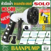 ราคา SOLO ปืนฉีดน้ำปรับได้ 8 ระดับ NO 508 รุ่นใหม่ โซโล หัวฉีดอเนกประสงค์ (23739086971)