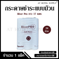 ราคา กระดาษชำระม้วนเล็ก กระดาษชำระ RiverPro หนา 2 ชั้น 17 เมตร จำนวน 24 ม้วน 1 แพ็ค (24013746294)