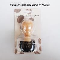 ราคา แปรงล้างหัวชงกาแฟ ด้ามจับไม้ แปรงขัดหัวกาแฟบด แปรงล้างเครื่องชงกาแฟ แปรงล้างเครื่องกาแฟ แปรงขัดหัวชงกาแฟ แปรงทำความสะอาด (24515586608)
