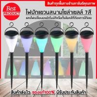 ราคา Solar light 7สีไฟโซล่าเซลล์ มีแสง7สีในตัว แผงโซล่าเซลล์ พลังงานแสงอาทิตย์ (1067396700)