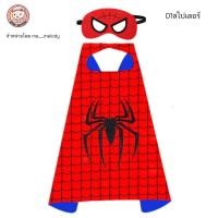 ราคา ชุดผ้าคลุมซุปเปอร์ฮีโร่ คอสเพลเด็ก หน้ากากฮีโร่ ผ้าคลุมแฟนซี งานคริสต์มาส ฮาโลวีน เด็กอนุบาล (23087595261)