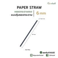 ราคา แบบแพ็ก 200ชิ้น หลอดกระดาษตรง 6mm หุ้มซองกระดาษ หลอดดูดน้ำกระดาษ 6x197 mm หุ้มซองกระดาษ (21608517547)