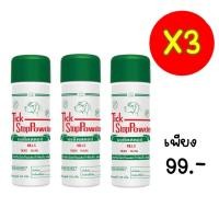ราคา เซท 3 ขวด แพง แป้งหมา TICK STOP POWDER แป้งทิคสตอป กำจัดเห็บหมัด 150กรัมx3 แพงมีอย (14343055754)