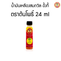 ราคา น้ำมันเหลือง สมถวิล อั้งกี้ ตราต้นโพธิ์ 24 มล ฝาหยดใหญ่ ยาสามัญประจำบ้าน (24817128885)