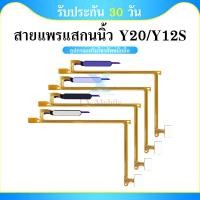ราคา ปุ่มสแกนนิ้ว Y12S Y20 แพรสแกนนิ้วมือ Fingerprint Identification for Y12S Y20 (23271400644)