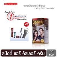 ราคา ครีมย้อมผม แคร์บิว ออร์แกนิค สปีดดี้ แฮร์ คัลเลอร์ ครีม CAREBEAU ORGANIC SPEEDY HAIR COLOR CREAM 50g (21837568730)