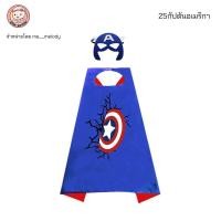 ราคา ชุดผ้าคลุมซุปเปอร์ฮีโร่ คอสเพลเด็ก หน้ากากฮีโร่ ผ้าคลุมแฟนซี งานคริสต์มาส ฮาโลวีน เด็กอนุบาล (23087595283)