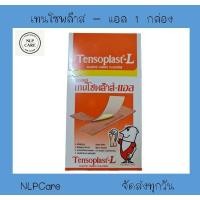 ราคา Tensoplast L เทนโซพล๊าส แอล พลาสเตอร์ ปิดแผล ขนาดใหญ่ แบบผ้า สีเนื้อ จำนวน 1 กล่อง บรรจุ 100 ชิ้น (16422388981)