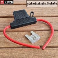 ราคา กระบอกฟิวส์เสียบกันน้ำ สายไฟใหญ่ 8AWG 10 SQ MM พร้อมฟิวส์ Maxi 80A (23393493055)