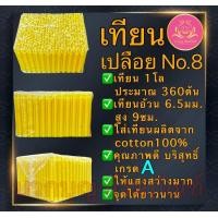 ราคา เทียนเปลือย1โลเบอร์8 เทียนจิ๋ว เทียนเหลือง เทียน เทียนไหว้พระ เทียนสั้นสุด เทียนถวายพระ เทียนบูชาพระ เทียนทำกระทง เทียนไขเทียนno 8 เทียนทำบุญ เทียนบริจาค (21165910068)