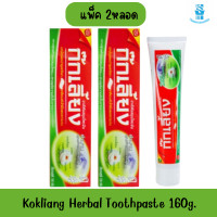 ราคา แพ็ค 2หลอด Kokliang Herbal Toothpaste 160g ก๊กเลี้ยง ยาสีฟันสมุนไพร 160กรัม (22036613387)