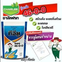 ราคา ปุ๋ยเกล็ดชาลีเฟรท ยูเรีย Urea Low Biuret 46 0 0 บรรจุ 1 กิโลกรัม (12875935682)