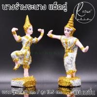 ราคา ตุ๊กตานางรำ ขนาดเล็ก ละคร พระนาง เรซิ่น เคลือบกากเพชร บริวารวางหน้าศาลพระภูมิ ศาลตายาย ศาลบูชา แก้บน เกรด A แพ็คคู่ (9881305990)