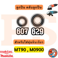 ราคา ลูกปืน ตลับลูกปืน หัว ท้าย ทุ่นหินเจียร4นิ้ว ทุกรุ่น Makita maktec Bosch Stanley Hitachiสินค้า ดีมีคุณภาพ ฝายางกันฝุ่น (24130626411)