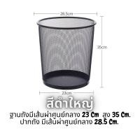 ราคา JUNE ถังขยะ แบบตะแกรงเหล็ก ตะกร้าใส่ผ้า ถังขยะตาข่าย มี2ขนาด ถังขยะ ถังขยะแบบตะแกรง ถังขยะตาข่าย มี2ขนาด2สี แข็งแรงทนทาน (10060389950)