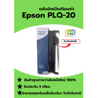 ราคา PLQ 20 ตลับผ้าหมึกเทียบเท่าคุณภาพสูง ใช้สำหรับเครื่องพิมพ์ดอทเมตริกซ์ Epson PLQ20 (24534888877)