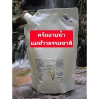 ราคา ครีมอาบน้ำนมข้าวธรรมชาติ ผิวชุ่มชื้น ไม่แห้ง น้ำหนัก 800กรัม ชนิดเติม (24704748212)