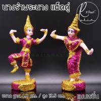 ราคา ตุ๊กตานางรำ ขนาดเล็ก ละคร พระนาง เรซิ่น เคลือบกากเพชร บริวารวางหน้าศาลพระภูมิ ศาลตายาย ศาลบูชา แก้บน เกรด A แพ็คคู่ (7369470794)