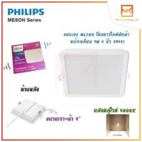 ราคา PHILIPS โคมไฟฝังฝ้า DOWN LIGHT 9W ขนาด 4 นิ้ว ฟิลิปส์ LED หน้าเหลี่ยม MESON 59451 โคมดาวไลท์ โคมเพดาน (15986647685)