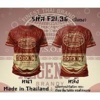 ราคา Sangsom Regency หงส์ทอง 40ดีกรี เบน285 เสื้อยืดพิมพ์ลาย เสื้อยืดคอกลม (24761783399)