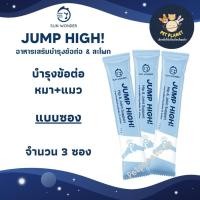 ราคา Jump High บำรุงข้อต่อและสะโพก บำรุงกระดูก สำหรับสุนัข แมว Hip Joint Support แบ่งขายเป็นซอง (20111389171)