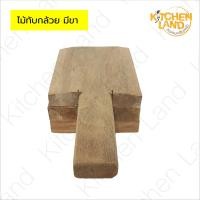 ราคา ไม้ทับกล้วยมีขา ที่ทับกล้วยปิ้ง ที่ทำขนมกล้วยทับ แม่พิมพ์ทับแป้ง ทำขนม พร้อมขา (24624155727)