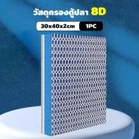 ราคา Winky Wink แผ่นกรองฟองน้ำสำหรับตู้ปลา 8D ใยกรองตู้ปลาอย่างดี แผ่นโฟมกรองน้ำ ฟิลเตอร์ฟองน้ำ ทนทานและใช้ซ้ำได้ ตัดแต่งได้ ลดกลิ่น จับขี้ปลา เศษอาหาร (24807990049)