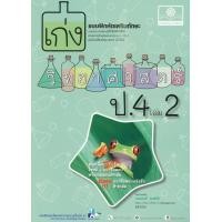ราคา Bundanjai หนังสือคู่มือเรียนสอบ เก่งวิทยาศาสตร์ ป 4 เล่ม 2 เฉลย (11189111846)