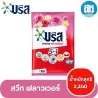 ราคา บรีส เพาเวอร์ ผงซักฟอก 2250 กรัม 3 สูตร (22855715520)