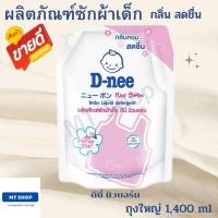 ราคา D nee ผลิตภัณฑ์ซักผ้าเด็กดีนี่ นิวบอร์น 1400 ml (17238063227)