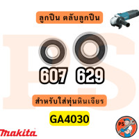 ราคา ลูกปืน ตลับลูกปืน หัว ท้าย ทุ่นหินเจียร4นิ้ว ทุกรุ่น Makita maktec Bosch Stanley Hitachiสินค้า ดีมีคุณภาพ ฝายางกันฝุ่น (24130626402)