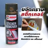 ราคา น้ำยาลอกสติ๊กเกอร์ Getsun sticker remover น้ำยาลอกสติ๊กเกอร์ ลอกคราบกาว ปริมาณ 450ml (22365781002)