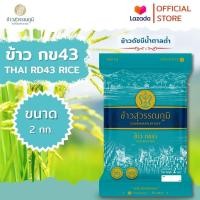 ราคา ข้าวสุวรรณภูมิ ข้าวกข43 ข้าวดัชนีน้ำตาลต่ำ ขนาด 2 กก (24803011302)