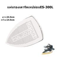 ราคา เเผ่นรองเตารีดเทปล่อน ES 300L สำหรับเตารีดไอน้ำอุตสาหกรรม SILVER STAR (16634453119)