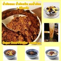 ราคา ผงน้ำอ้อย น้ำอ้อยป่น น้ำตาลอ้อยผง1000 กรัม โบราณ หอมหวาน โรยหน้าเครื่องดื่มหวานชื่นใจ Jaggery Sugar cane powder ฺBrown Sugar 1000 gm (21222499726)