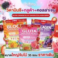 ราคา MIKEO Gluta Collagen Sakura Peach Mikeo Blood Orange C Mikeo Collagen Berry Zinc 1 ห่อ มี35ซอง (24937807085)