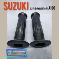 ราคา ปลอกแฮนด์ A100 A80 ปลอกแฮนด์ suzuki a1 a80 ปลอกแฮน suzuki a100 ปลอกแฮนด์ เอ 100 ปลอกแฮนด์เดิม A100 A80 (14039763460)