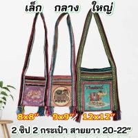 ราคา ย่ามชาวเขา ย่ามพื้นเมือง ย่ามนากา ย่ามทอผ้าฝ้าย กระเป๋ามีซิป คละสีคละลาย (23932092156)