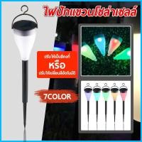 ราคา ไฟปักสนาม หลอดไฟ Solar light 1 LED แสง 7 สี แผงโซล่าเซลล์ พลังงานแสงอาทิตย์ (1066462815)