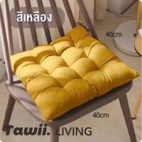 ราคา Tawii เบาะรองนั่งทรงสีเหลี่ยม 40x40cm เบาะรองนั่งสีพื้น เบาะรองนั่งหนาแฟชั่น เบาะพิงหลังลายตาข่าย (24735568486)