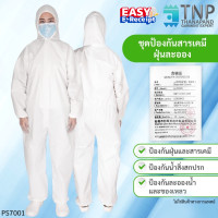 ราคา ชุดPPE ชุดป้องกันสิ่งสกปรก ชุดป้องกันฝุ่นละออง ชุดป้องกันสารเคมี ชุดป้องกันของเหลว ป้องกันน้ำ รหัส PS7001 TNP Thanapand ฐานะภัณฑ์ จำกัด (24661623861)