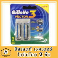ราคา Gillette Vector 2 ชิ้น ยิลเลตต์ เวคเตอร์ ใบมีดโกน รหัสสินค้าli5989pf (20063198104)
