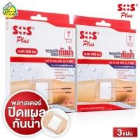 ราคา 2 กล่อง SOS Plus Wound Dressing เอสโอเอส พลัส 2 x2 3 แผ่น พลาสเตอร์ ปิดแผลกันน้ำ พลาสเตอปิดแผล (20577171079)